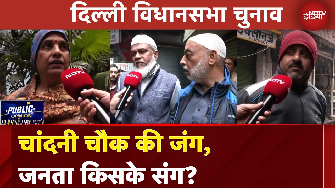 Delhi Assembly Elections 2025: Chandni Chowk की जंग, जनता किसके संग? | Public Opinion