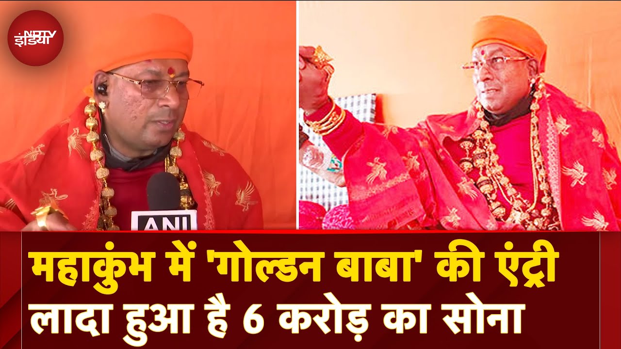 Video: Maha kumbh 2025: महाकुंभ में Golden Baba की Entry, ऊपर से नीचे तक लादा हुआ है 6 करोड़ का सोना