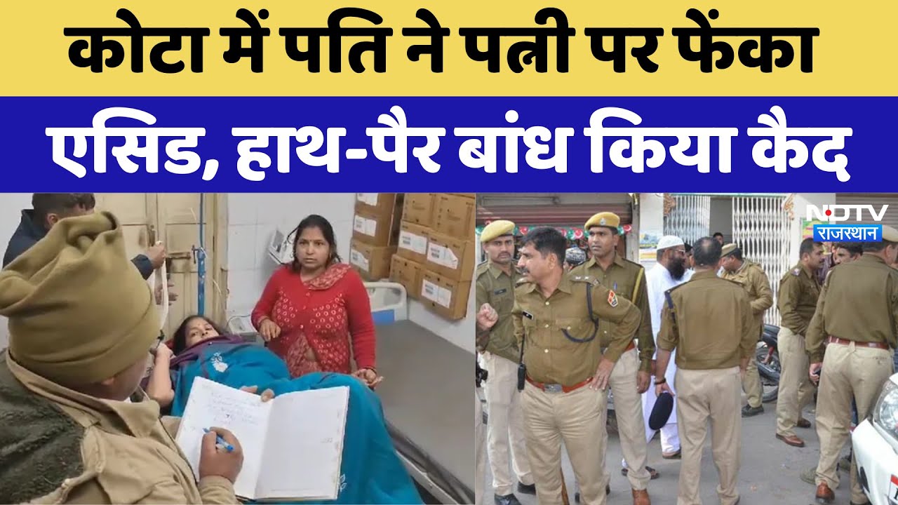 Kota में पति ने पत्नी पर फेंका Acid, हाथ-पैर बांध किया कैद | Latest News | Rajasthan