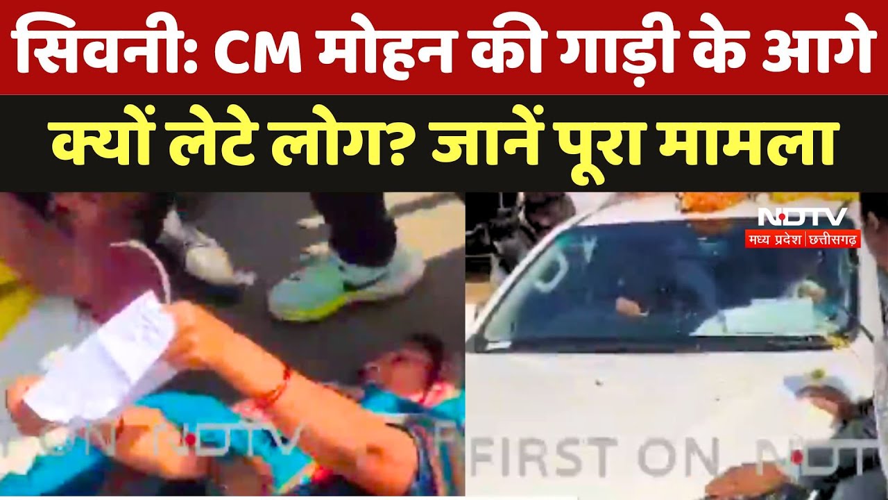 Seoni में CM Mohan Yadav की गाड़ी के आगे क्यों लेटे लोग? जानें पूरा मामला