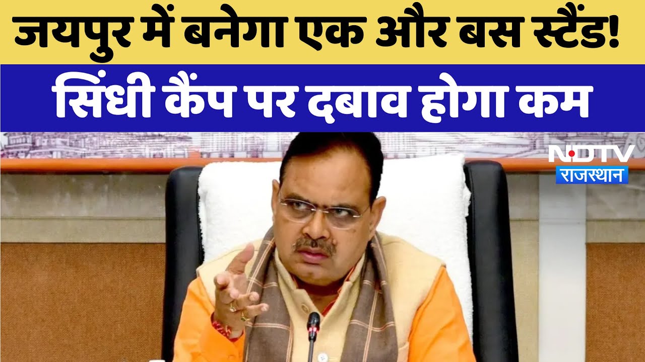 Jaipur में बनेगा एक और Bus Stand, सिंधी कैंप पर दबाव होगा कम | Latest News | Rajasthan
