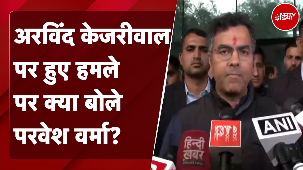Delhi Assembly Elections 2025: Arvind Kejriwal पर हुए हमले पर क्या बोले Parvesh Verma