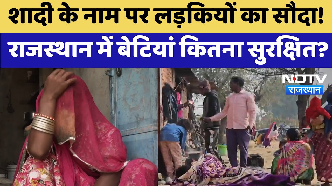 Girl Trafficking In Rajasthan: शादी के नाम पर लड़कियों का सौदा, राजस्थान में बेटियां कितना सुरक्षित?