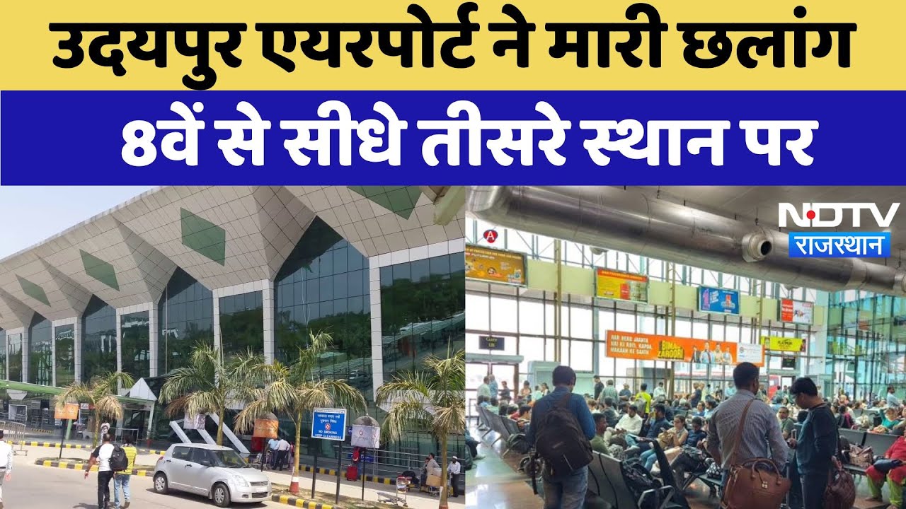 Udaipur Airport ने मारी छलांग  8वें से सीधे तीसरे स्थान पर | Latest News | Rajasthan