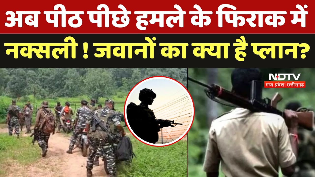 Bijapur Naxal Attack: अब पीठ पीछे हमले के फिराक में नक्सली, जवानों का क्या है प्लान?