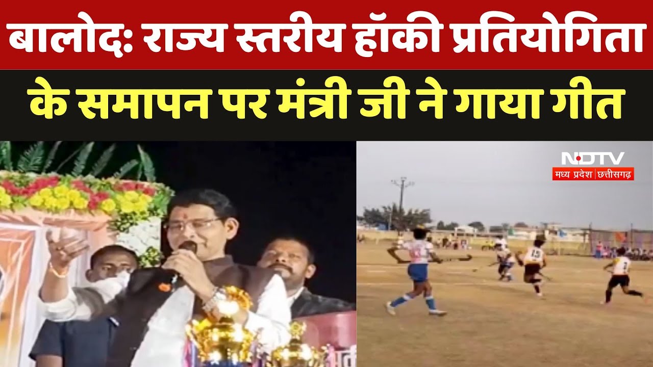 Balod : State Level Hockey Competition के समापन पर मंत्री Tank Ram Verma ने गाया गीत