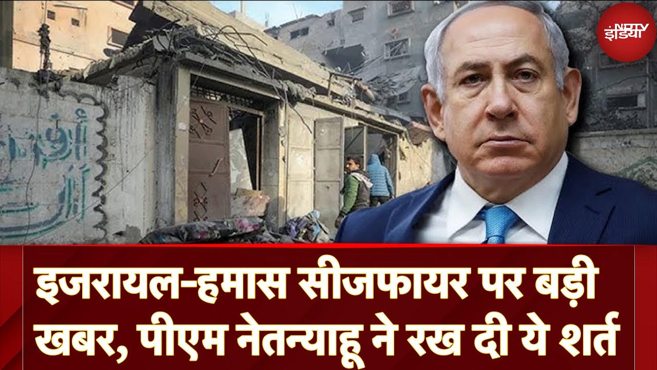 Video : Israel Hamas Ceasefire: इजरायल के PM Benjamin Netanyahu का बड़ा बयान, सीजफायर पर रख डाली ये शर्त