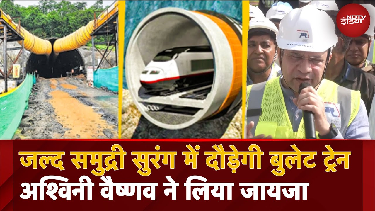 Bullet Train: जल्द समुद्री सुरंग में दौड़ेगी High Speed Train, Ashwini Vaishnaw ने क्या कहा...