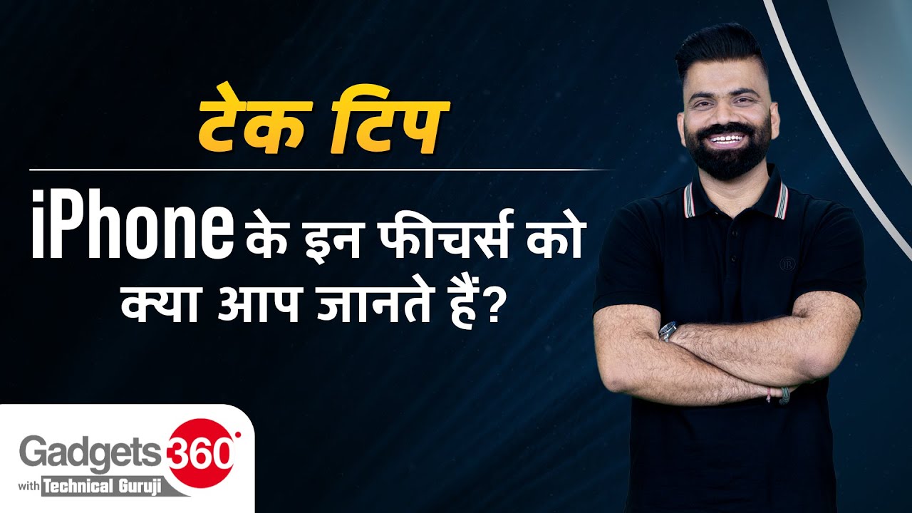 iPhone के ये स्मार्ट फीचर्स कैसे काम करते हैं? | Gadgets 360 With Technical Guruji