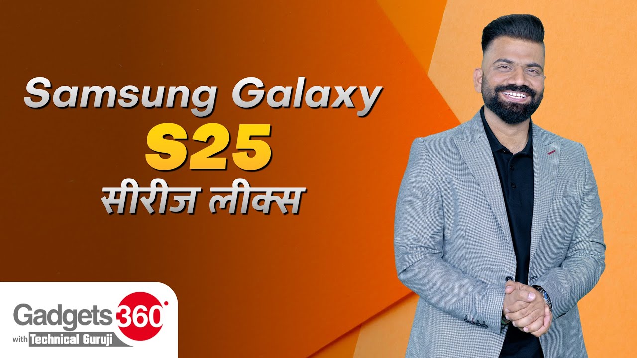 Samsung के अगले Galaxy S-Series स्मार्टफोन्स की पहली झलक! | Gadgets 360 With Technical Guruji