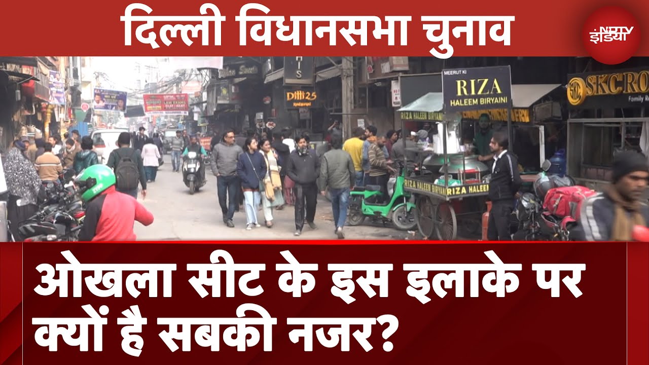 Delhi Elections: Okhla Seat के इस इलाके पर क्यों है सबकी नजर? | Delhi News