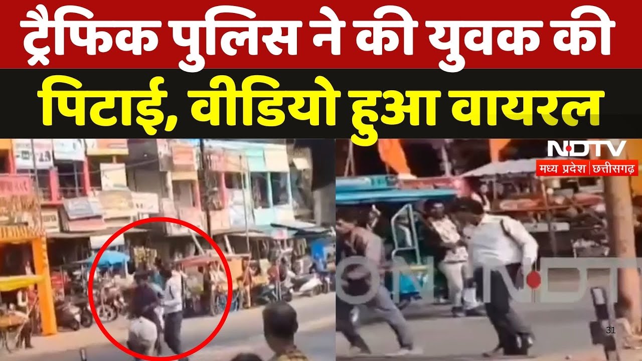 Traffic Police Misbehave: Bhopal में ट्रैफिक पुलिस की बदसलूकी, युवक की बेरहमी से पिटाई | Viral Video