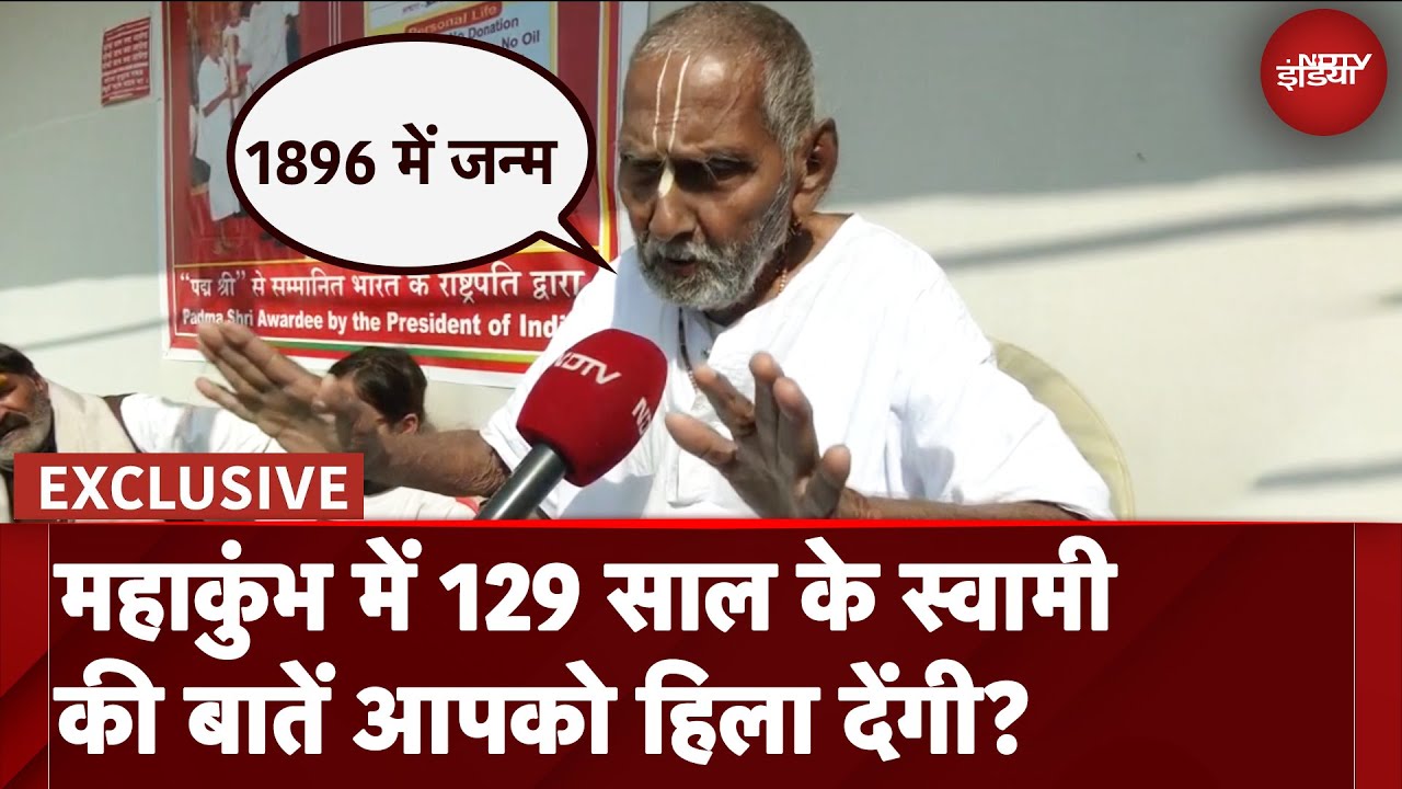 Video: Maha Kumbh 2025: महाकुंभ में 129 साल के स्वामी की बातें आपको हिला देंगी