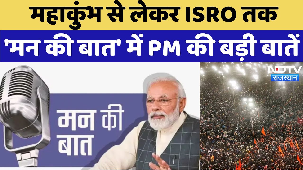 PM Modi Mann Ki Baat: महाकुंभ से लेकर ISRO तक, PM मोदी ने मन की बात में क्या-क्या कहा?