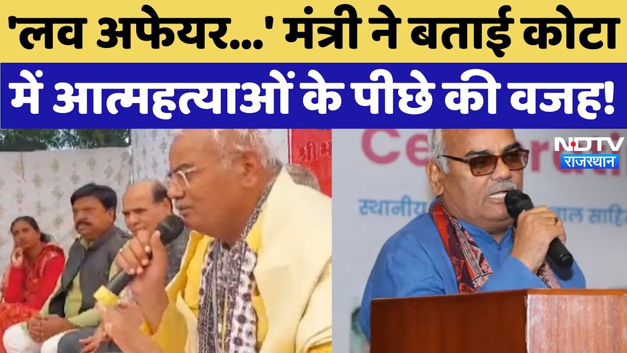 Kota Suicide: 'लव अफेयर…', शिक्षा मंत्री Madan Dilawar ने बताई आत्महत्याओं के पीछे की वजह! Kota Suicide: 'लव अफेयर…', शिक्षा मंत्री Madan Dilawar ने बताई आत्महत्याओं के पीछे की वजह!