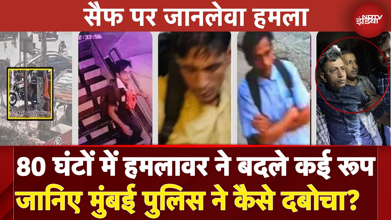 Saif Ali Khan Attacked: 80 घंटों में हमलावर ने बदले कई रूप, जानिए Mumbai Police ने कैसे दबोचा? Saif Ali Khan Attacked: 80 घंटों में हमलावर ने बदले कई रूप, जानिए Mumbai Police ने कैसे दबोचा?