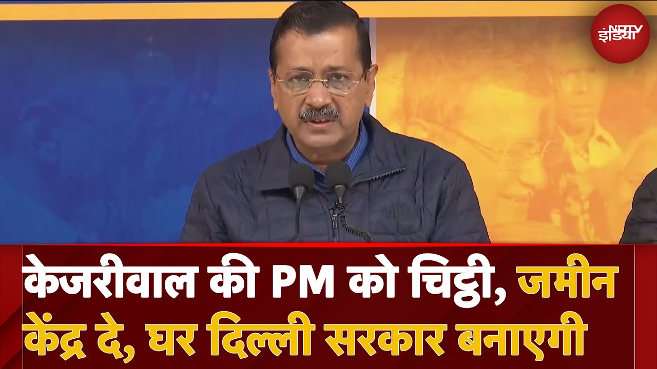 Delhi Election 2025: Arvind Kejriwal की PM Modi को चिट्ठी, जमीन केंद्र दे, घर दिल्ली सरकार बनाएगी