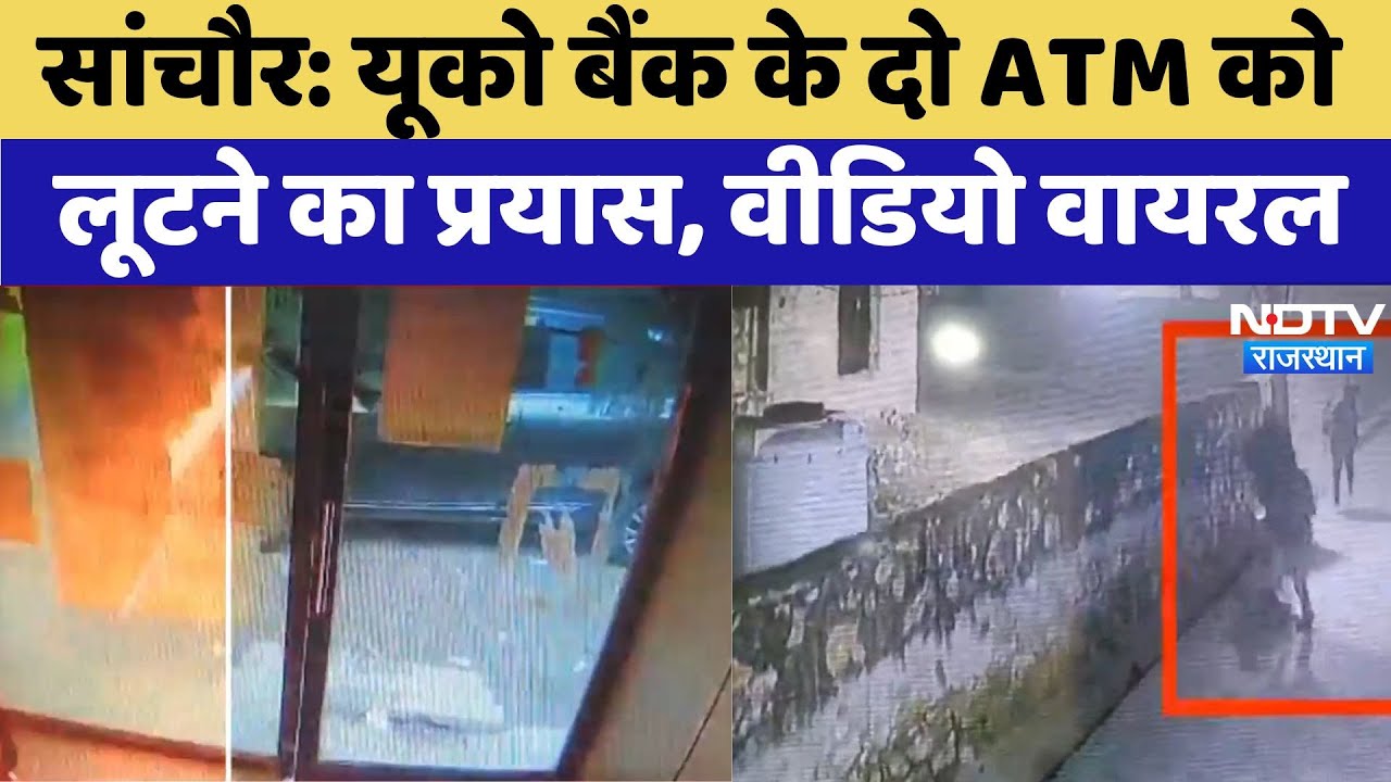 Rajasthan News: यूको बैंक के दो ATM को लूटने का प्रयास, Video Viral