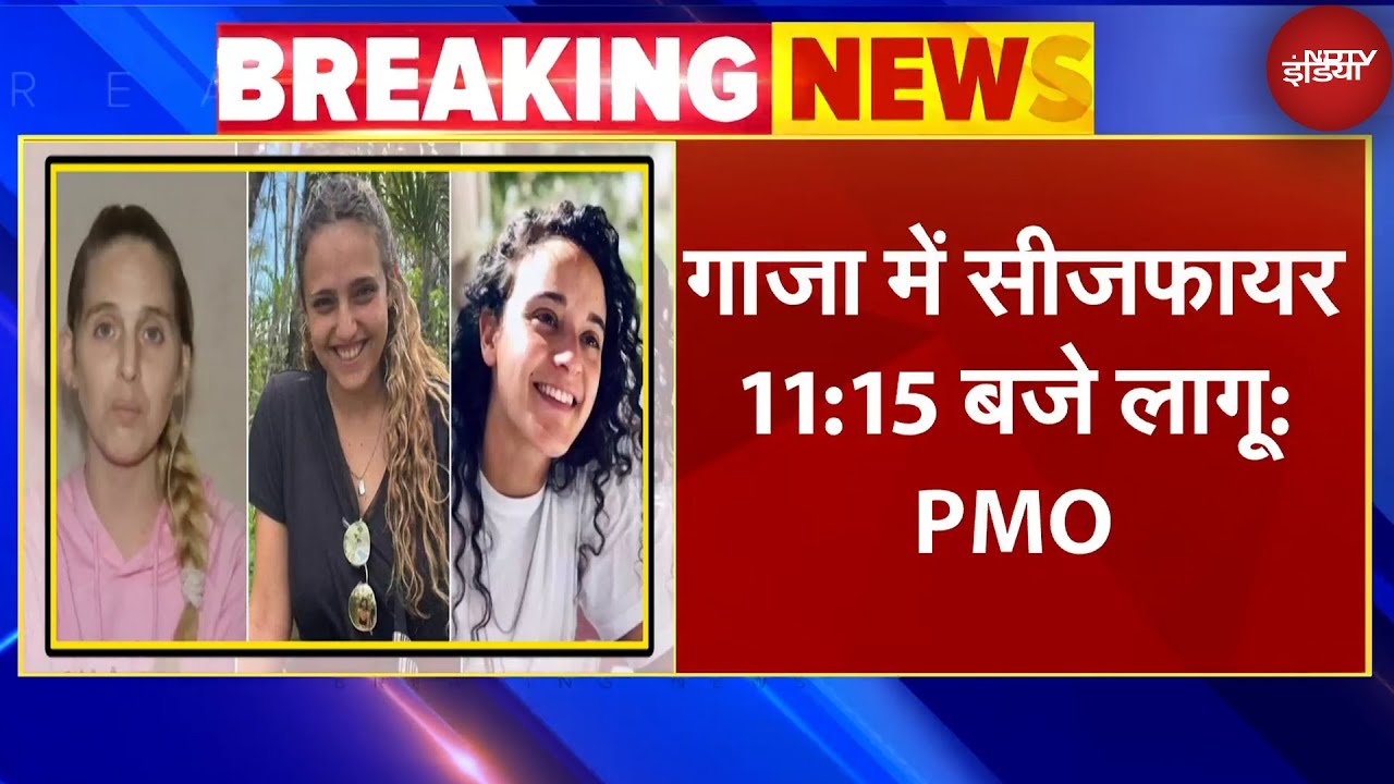 Video : Israel Hamas Ceasefire पर बड़ी खबर, इजरायल के PMO ने बताया- गाजा में सीजफायर 11:15 बजे से लागू