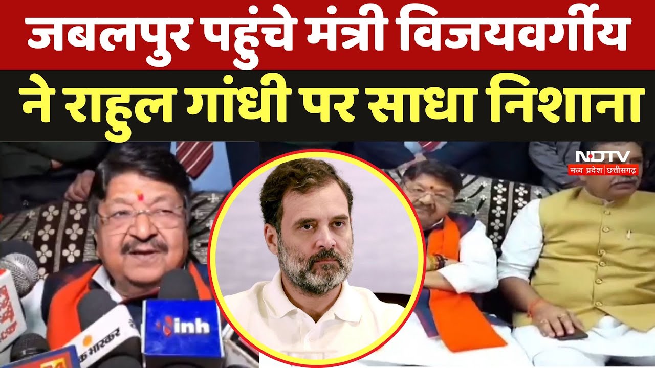 Jabalpur जबलपुर पहुंचे मंत्री विजयवर्गीय ने राहुल गांधी पर साधा निशाना | MP Politics | Latest News
