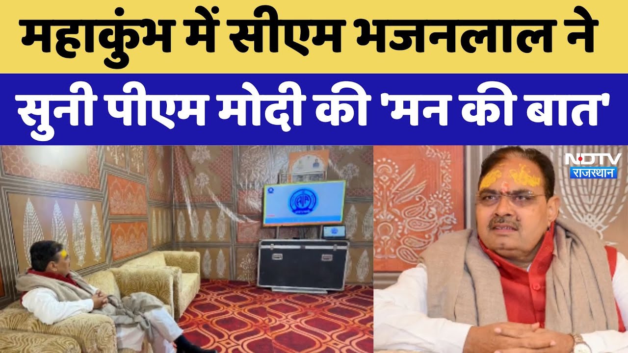 Maha Kumbh में CM Bhajanlal ने सुनी PM  Modi की 'मन की बात'