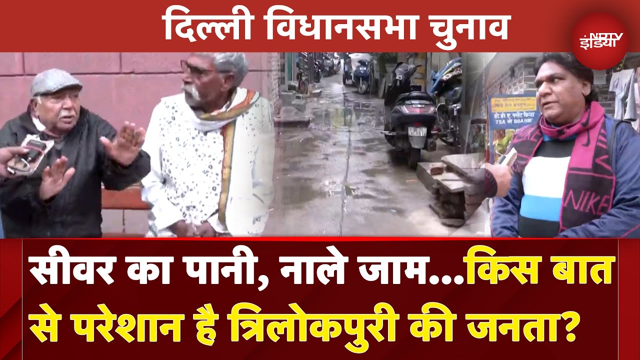 Delhi Assembly Elections 2025: Trilokpuri की जनता किस पार्टी के साथ? | NDTV India