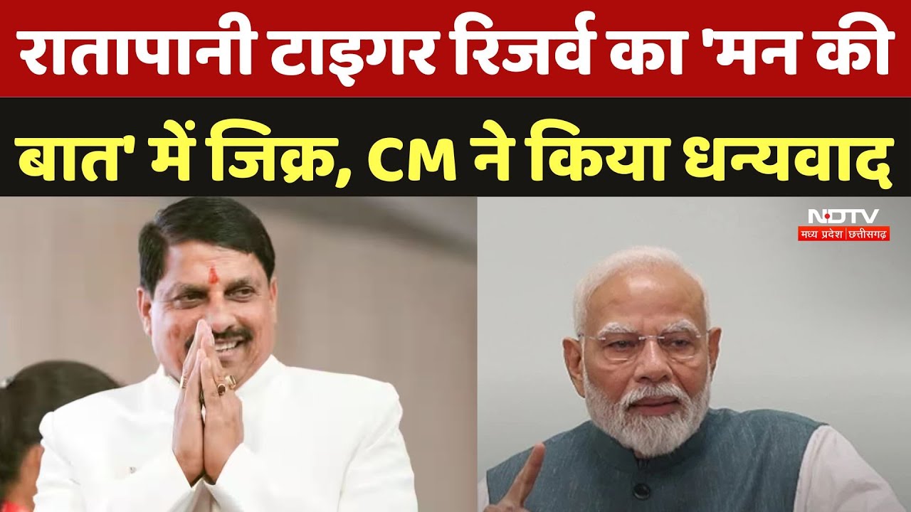 Ratapani Tiger Reserve: रातापानी टाइगर रिजर्व का 'मन की  बात' में जिक्र, CM Mohan ने किया धन्यवाद