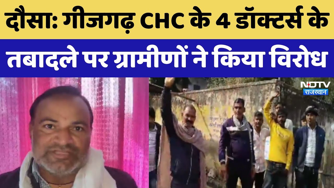 Dausa: Gezgarh CHC के 4 डॉक्टर्स के तबादले पर ग्रामीणों ने किया विरोध