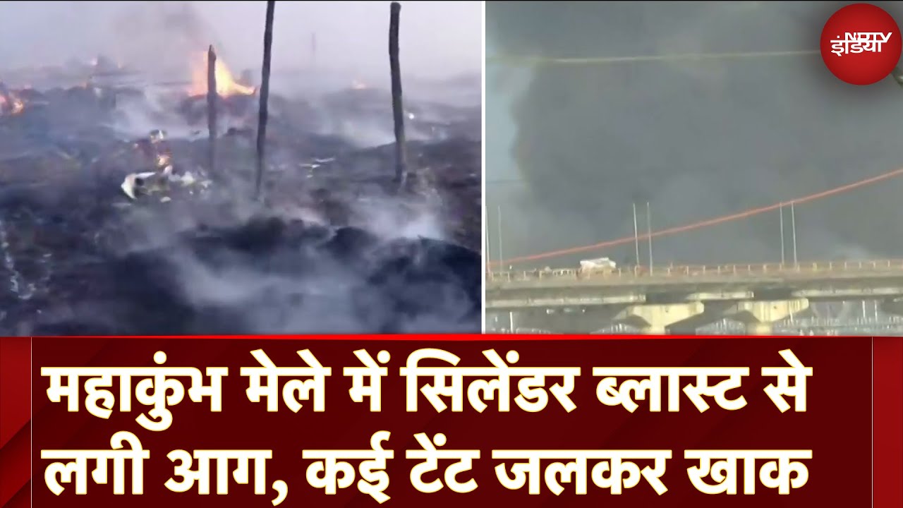 Mahakumbh Fire News: महाकुंभ मेले में सिलेंडर ब्लास्ट से लगी आग, कई टेंट जलकर खाक