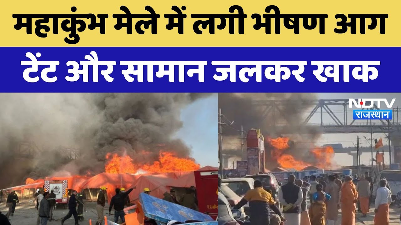 Mahakumbh Fire: महाकुंभ मेले में लगी भीषण आग, टेंट और सामान जलकर खाक