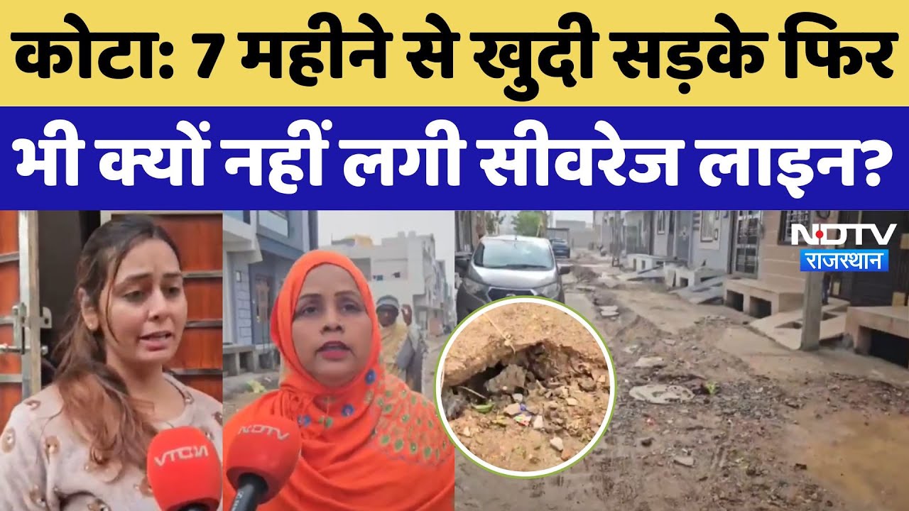 Kota में 7 महीने से खुदी सड़के फिर भी क्यों नहीं लगी Sewerage line?