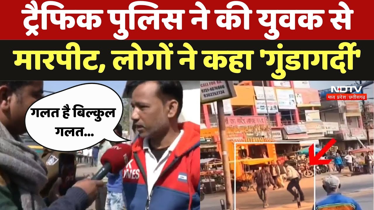 Traffic Jawan Beating a Young Man: ट्रैफिक पुलिस ने की युवक से मारपीट, लोगों ने कहा 'गुंडागर्दी'