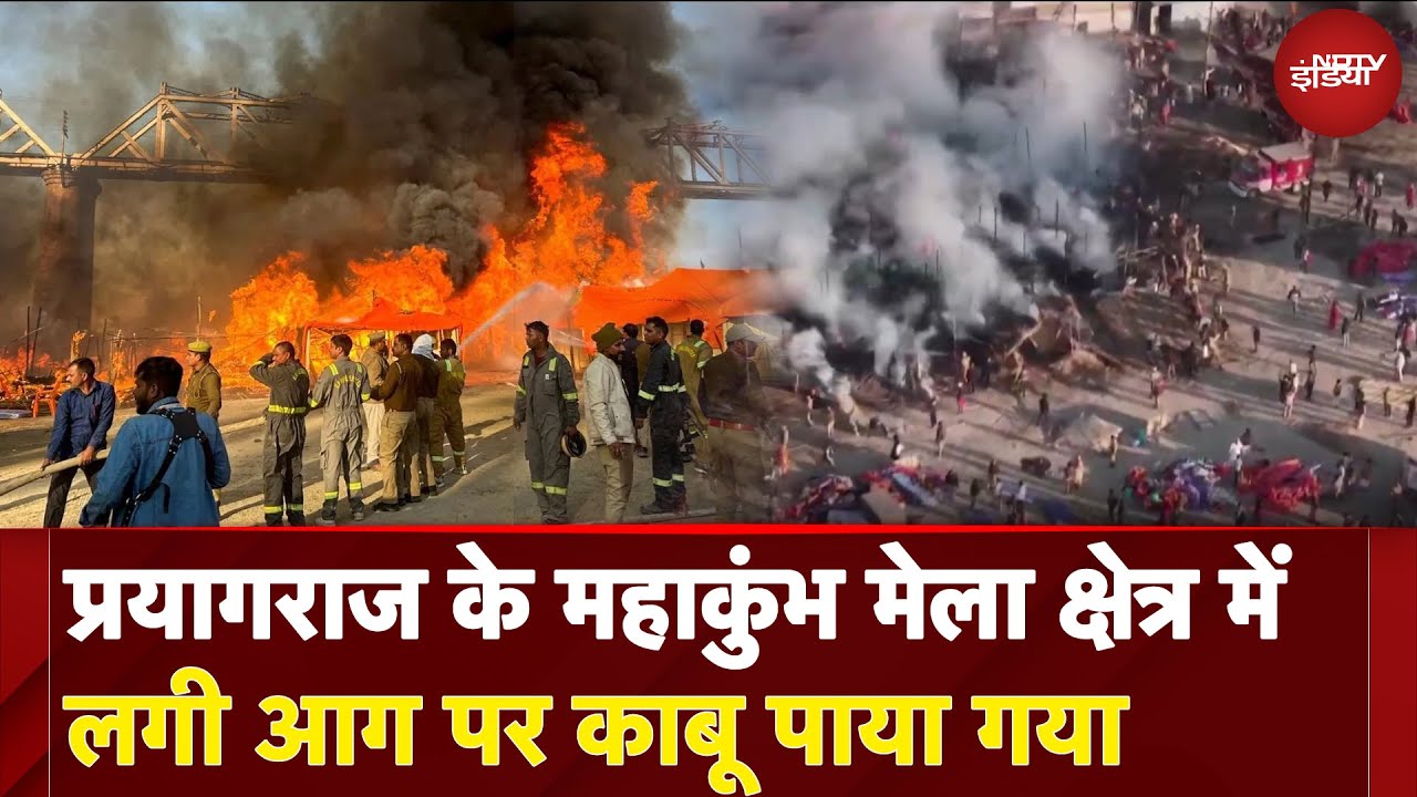 Fire Breaks Out At Mahakumbh: Prayagraj के महाकुंभ मेला क्षेत्र में लगी आग पर काबू पाया गया