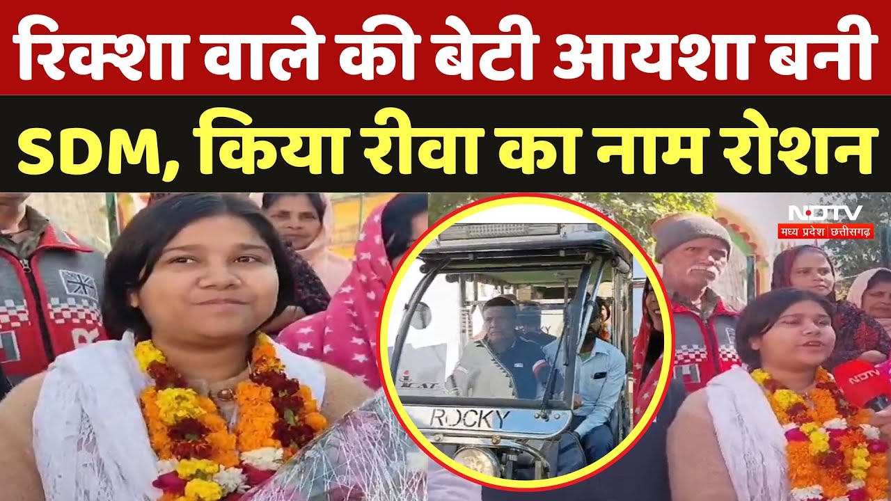 MPPSC Results 2022: ऑटो चालक की अफसर बिटिया ने बढ़ाया रीवा का मान | Ayesha Ansari | Deputy Collector