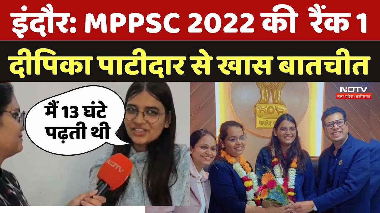 MPPSC Result 2022 Out: MPPSC 2022 की Rank 1 Deepika Patidar से खास बातचीत | NDTV | MPCG News MPPSC Result 2022 Out: MPPSC 2022 की Rank 1 Deepika Patidar से खास बातचीत | NDTV | MPCG News