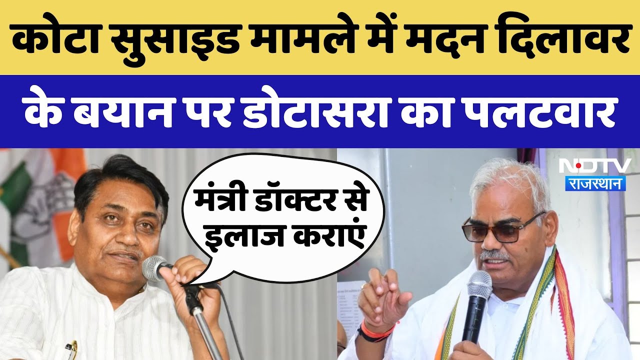 Kota Student Suicide Case में Madan Dilawar के बयान पर Govind Singh Dotasra का पलटवार Kota Student Suicide Case में Madan Dilawar के बयान पर Govind Singh Dotasra का पलटवार