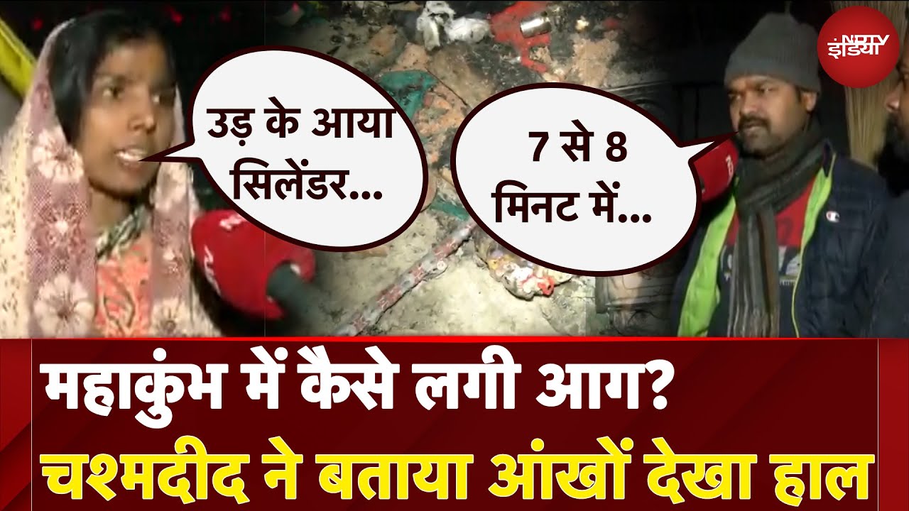 Fire Breaks Out At Mahakumbh: महाकुंभ में कैसे लगी आग? चश्मदीद ने बताया आंखों देखा हाल