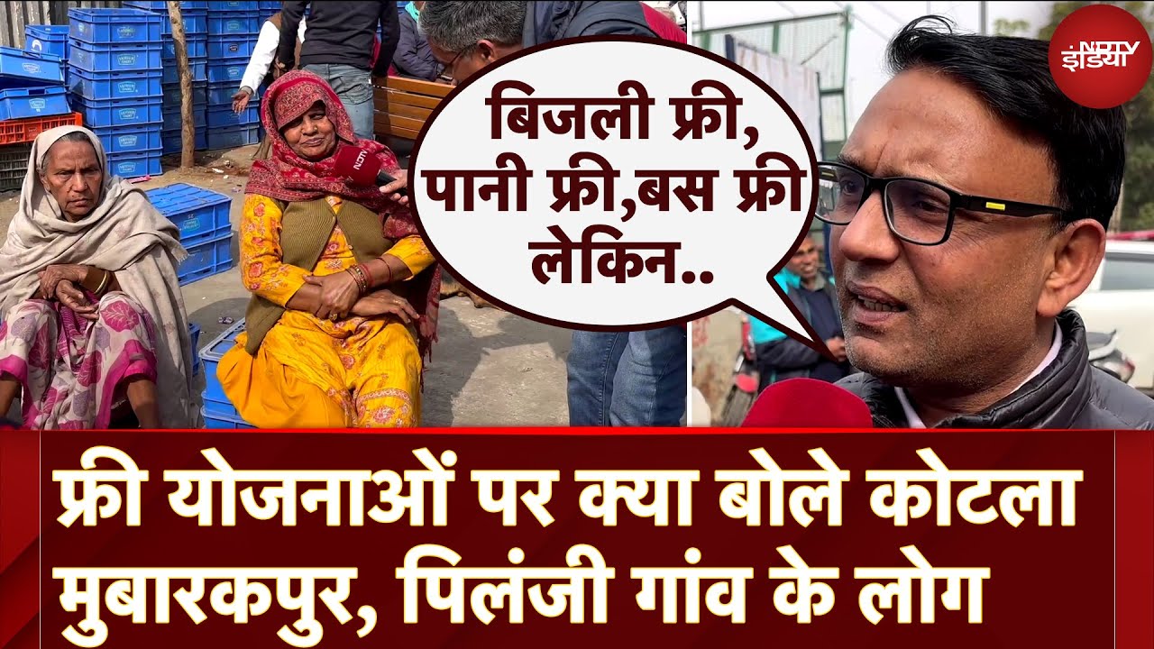 Video : Delhi Assembly Elections: Free Schemes पर क्या बोले Kotla Mubarakpur के लोग