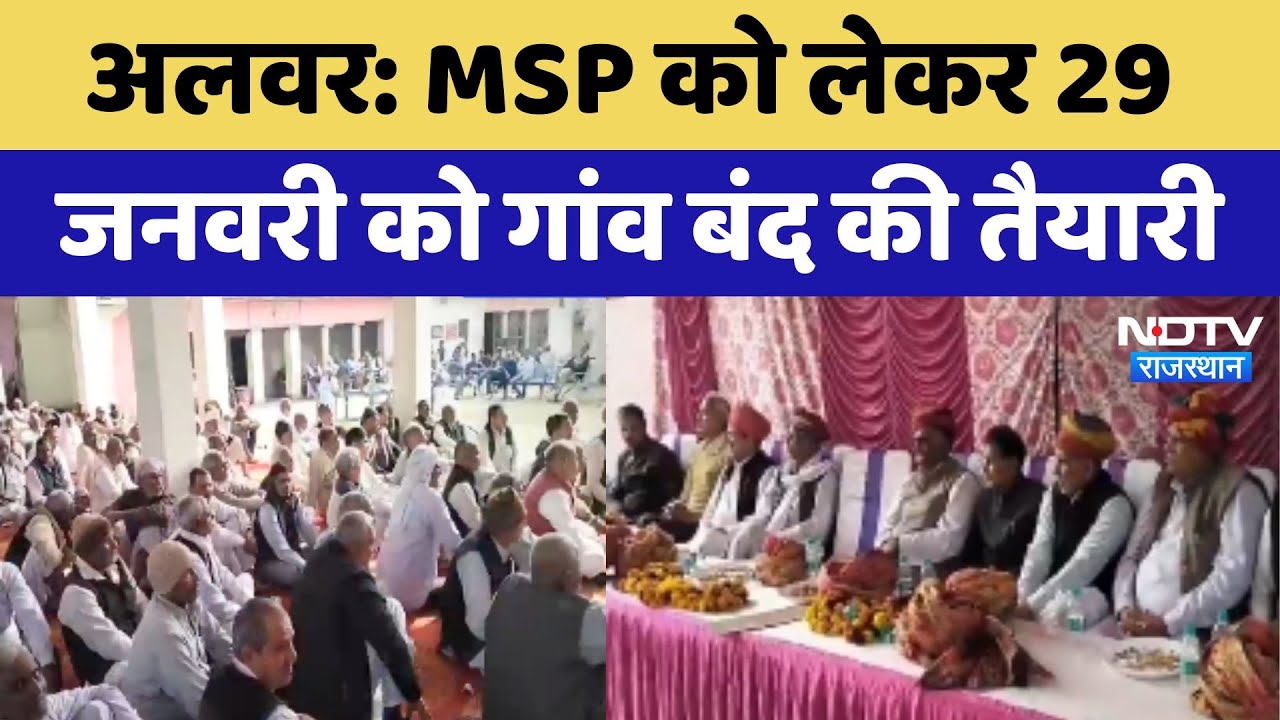 Alwar MSP Protest: एमएसपी को लेकर 29 January को गांव बंद की तैयारी