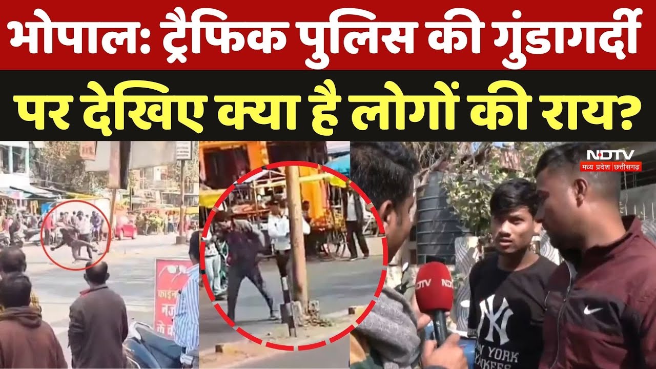 Bhopal Viral Video:Traffic Jawan की गुंडागर्दी पर देखिए क्या है लोगों की राय? | Bhopal News | Latest