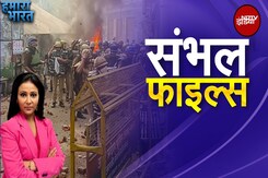 Sambhal Violence की फाइलें फिर खुलीं, 1978 के दंगे से जुड़ी सच्चाई सामने आ सकती है! | Hamaara Bharat Sambhal Violence की फाइलें फिर खुलीं, 1978 के दंगे से जुड़ी सच्चाई सामने आ सकती है! | Hamaara Bharat