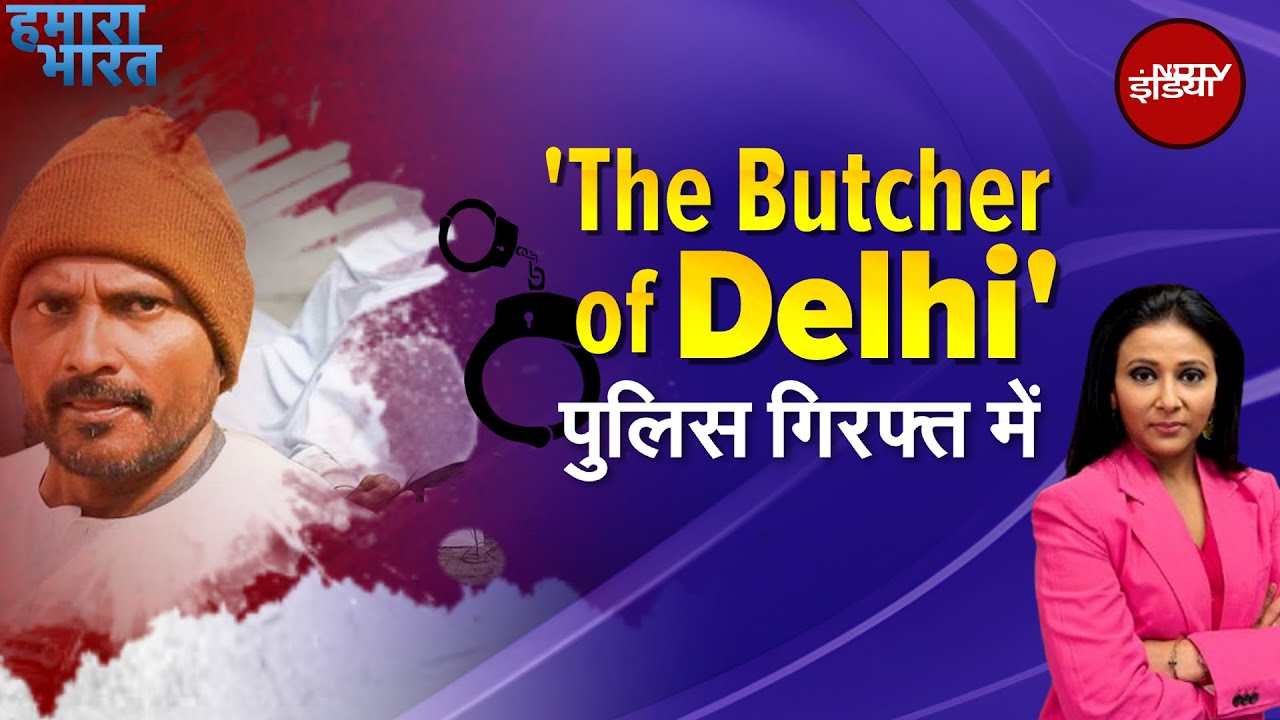 Delhi Police की गिरफ्त में सीरियल Killer | The Butcher of Delhi | Hamaara Bharat