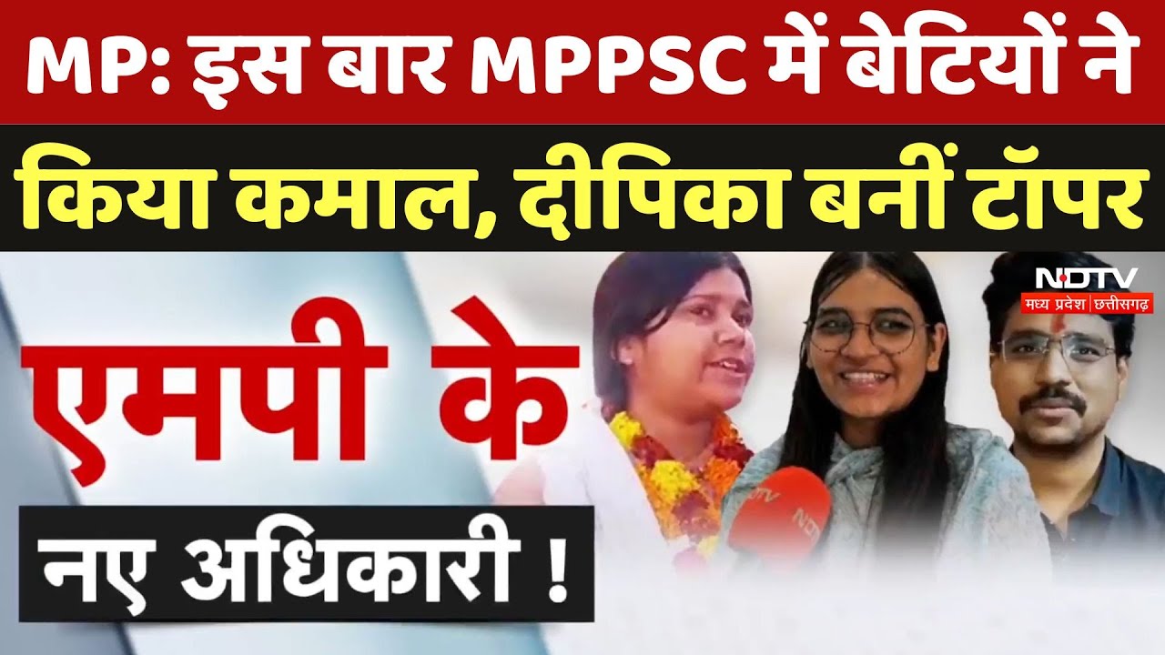 MPPSC Results 2022: इस बार MPPSC में बेटियों ने  किया कमाल, Deepika बनीं टॉपर | NDTV से खास बातचीत
