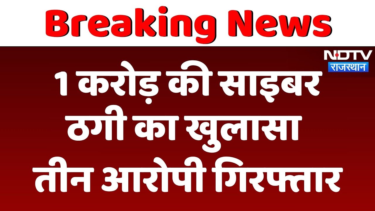 Hanumangarh में 1 करोड़ की Cyber Fraud का बड़ा खुलासा, तीन आरोपी गिरफ्तार