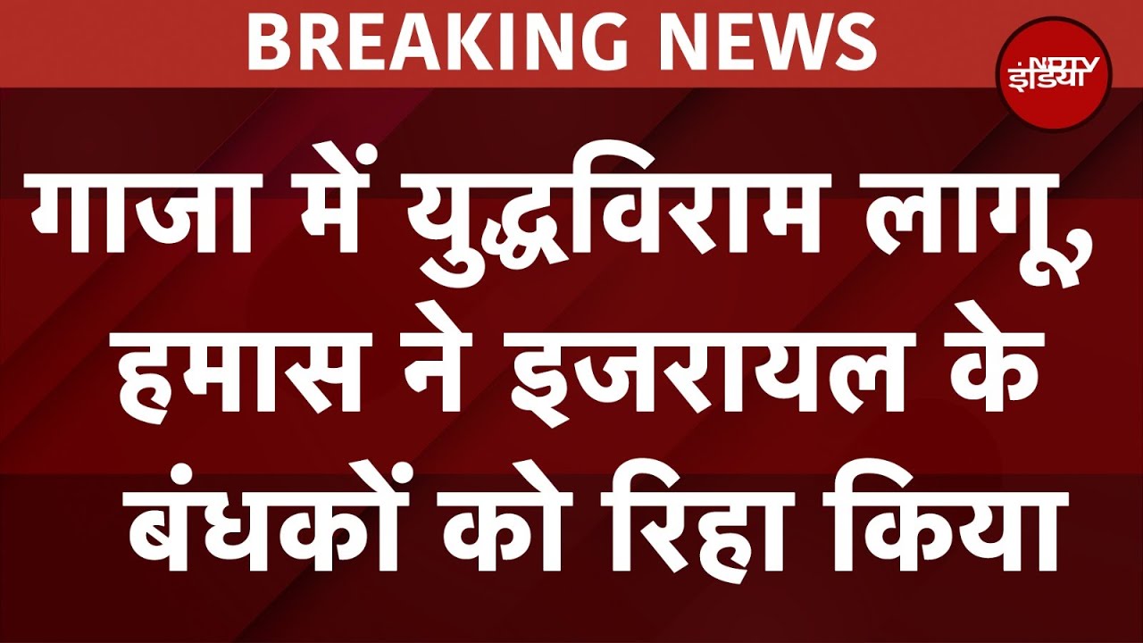 Israel Hamas Ceasfire Deal: Gaza में आखिरकार युद्धविराम लागू, हमास ने इजरायल के बंधकों को रिहा किया Israel Hamas Ceasfire Deal: Gaza में आखिरकार युद्धविराम लागू, हमास ने इजरायल के बंधकों को रिहा किया