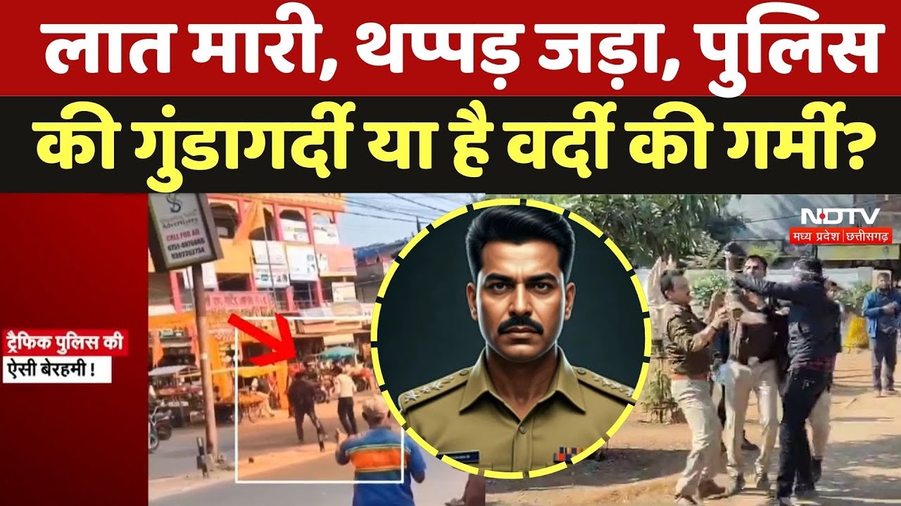 ट्रैफिक पुलिस की गुंडागर्दी, युवक के साथ मारपीट का Video हुआ Viral, क्या है वर्दी की गर्मी?