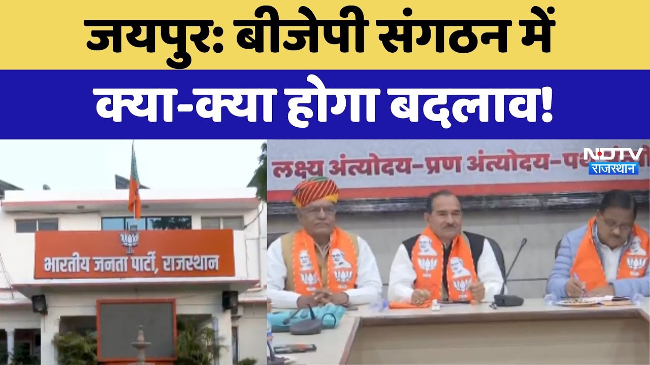 Jaipur: BJP संगठन में क्या-क्या होगा बदलाव!