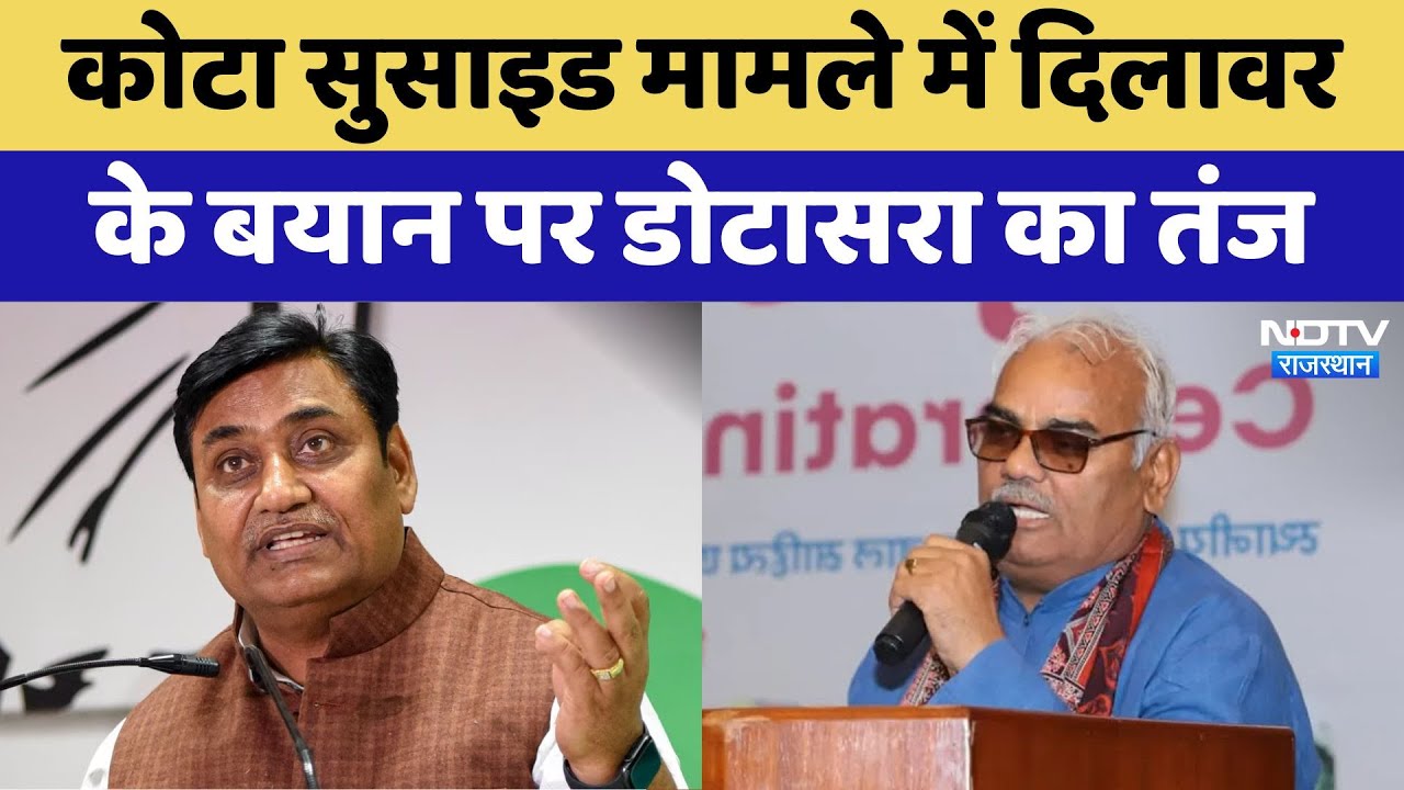 Kota Student Suicide Case में Madan Dilawar के बयान पर Govind Singh Dotasra का तंज Kota Student Suicide Case में Madan Dilawar के बयान पर Govind Singh Dotasra का तंज