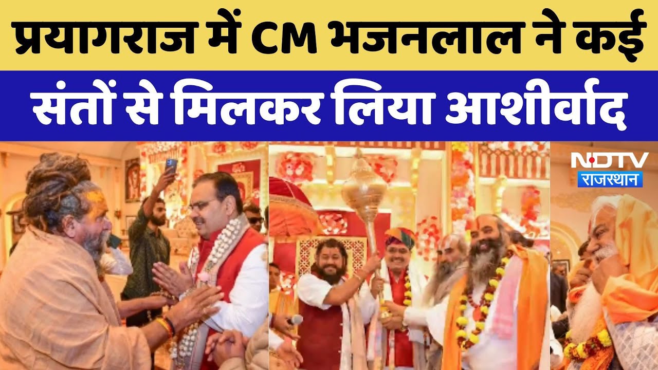 Prayagraj में CM Bhajanlal ने कई संतों से मिलकर लिया आशीर्वाद