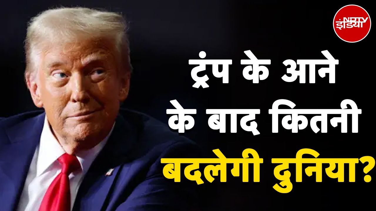 Donald Trump के आने के बाद कितनी बदलेगी दुनिया? | America | US Politics Donald Trump के आने के बाद कितनी बदलेगी दुनिया? | America | US Politics